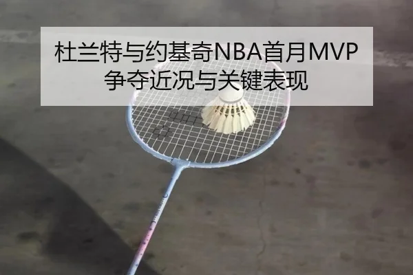 杜兰特与约基奇NBA首月MVP争夺近况与关键表现